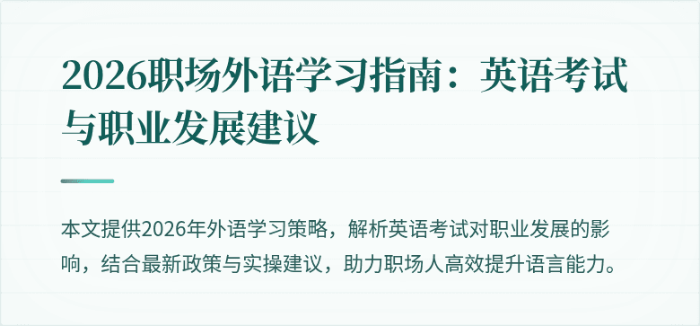 2026职场外语学习指南:英语考试与职业发展建议