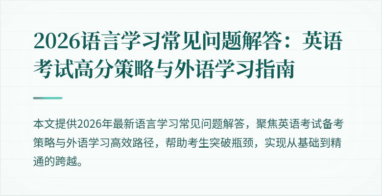 2026语言学习常见问题解答:英语考试高分策略与外语学习指南