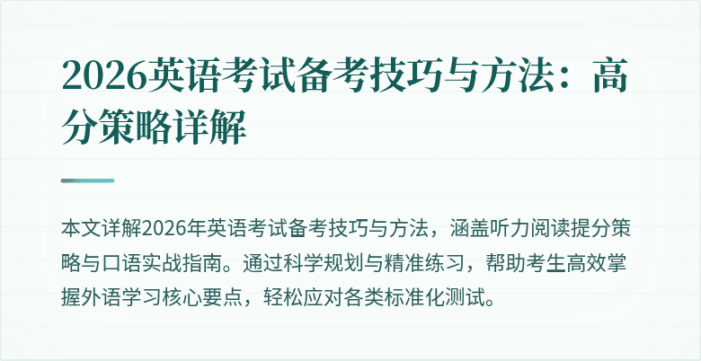 2026英语考试备考技巧与方法:高分策略详解