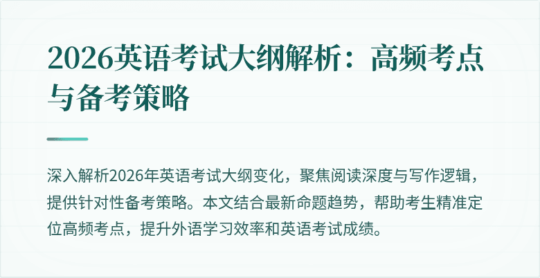 2026英语考试大纲解析:高频考点与备考策略