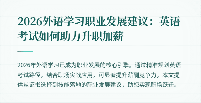 2026外语学习职业发展建议:英语考试如何助力升职加薪