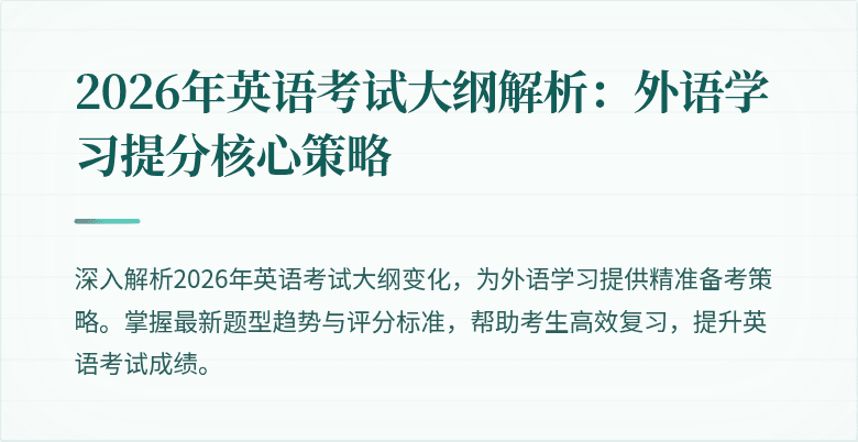 2026年英语考试大纲解析:外语学习提分核心策略