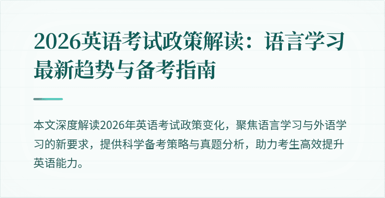 2026英语考试政策解读:语言学习最新趋势与备考指南