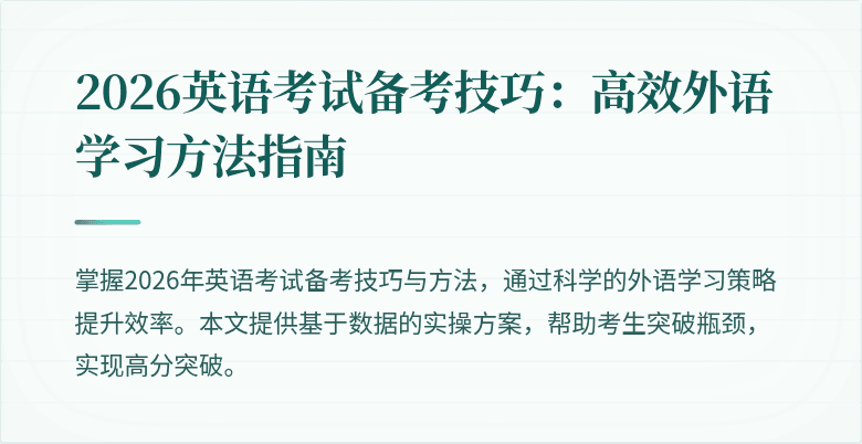 2026英语考试备考技巧:高效外语学习方法指南