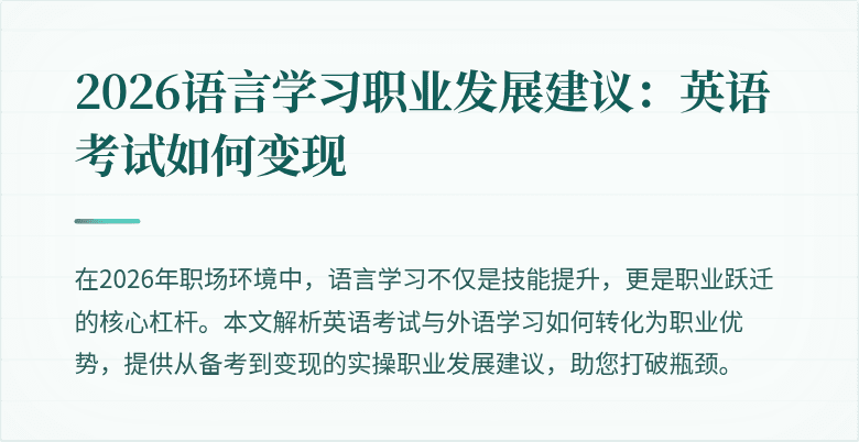 2026语言学习职业发展建议:英语考试如何变现