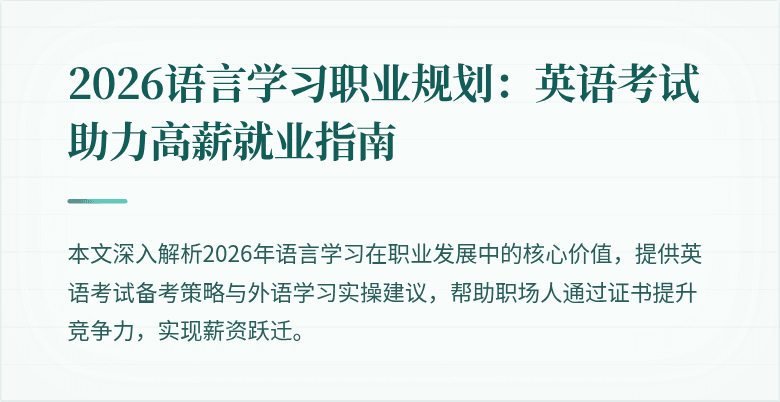 2026语言学习职业规划:英语考试助力高薪就业指南