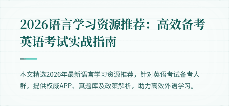 2026语言学习资源推荐:高效备考英语考试实战指南