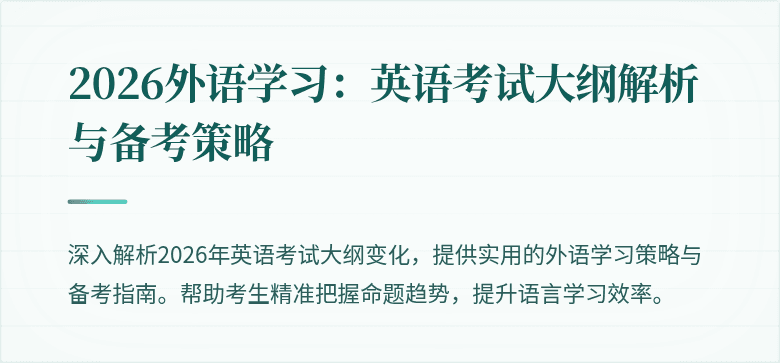 2026外语学习:英语考试大纲解析与备考策略