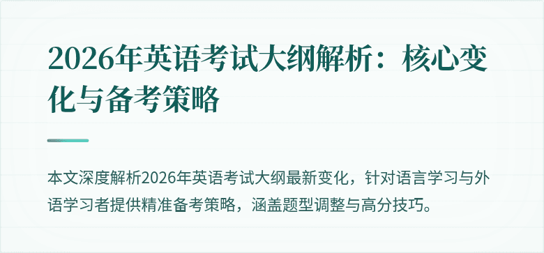 2026年英语考试大纲解析:核心变化与备考策略