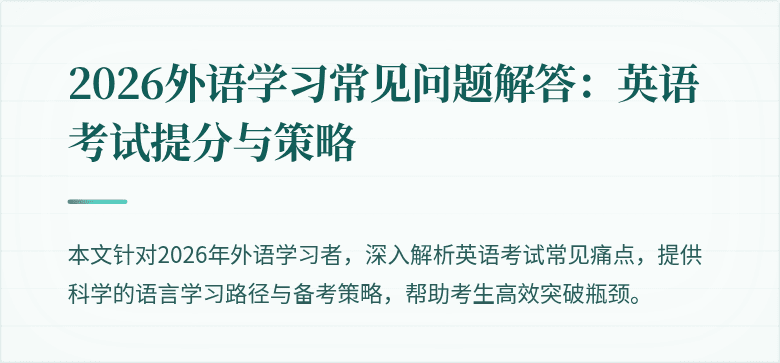 2026外语学习常见问题解答:英语考试提分与策略