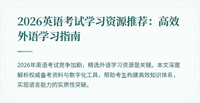 2026英语考试学习资源推荐:高效外语学习指南