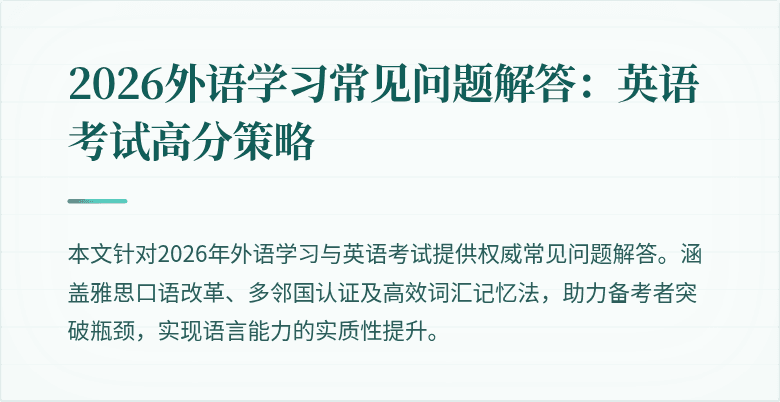 2026外语学习常见问题解答:英语考试高分策略