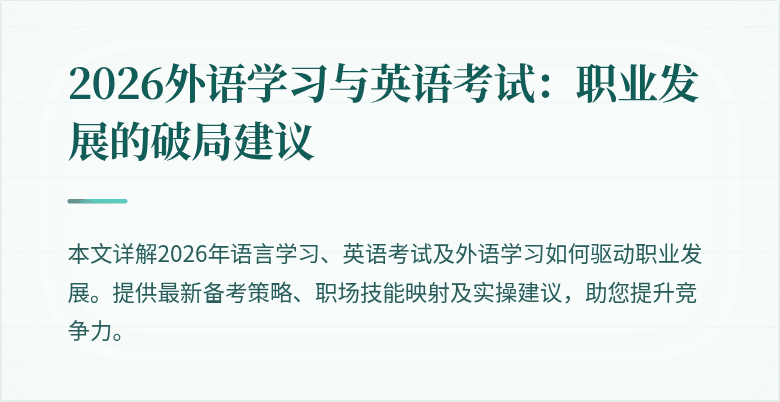 2026外语学习与英语考试:职业发展的破局建议