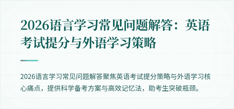 2026语言学习常见问题解答:英语考试提分与外语学习策略