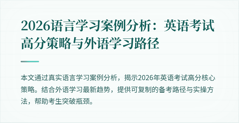 2026语言学习案例分析:英语考试高分策略与外语学习路径