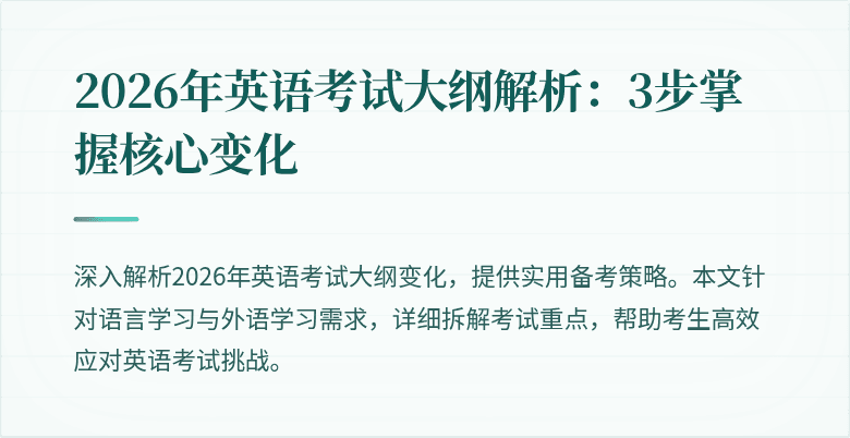 2026年英语考试大纲解析:3步掌握核心变化
