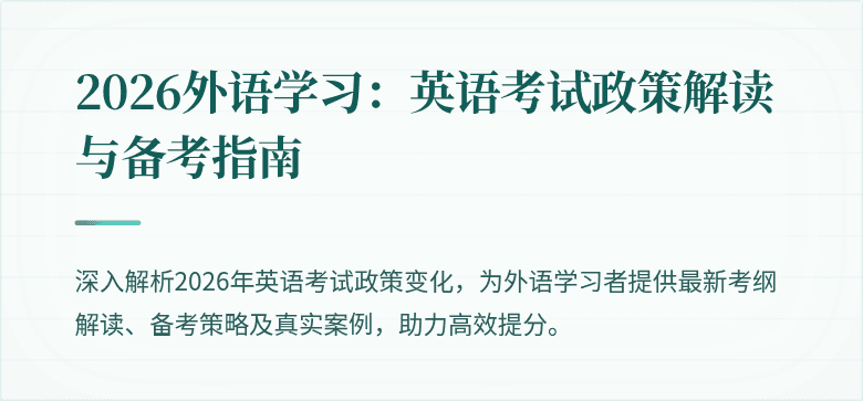 2026外语学习:英语考试政策解读与备考指南