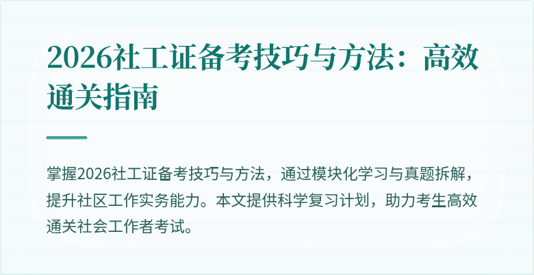 2026社工证备考技巧与方法:高效通关指南