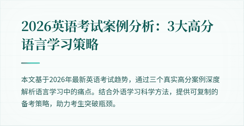 2026英语考试案例分析:3大高分语言学习策略