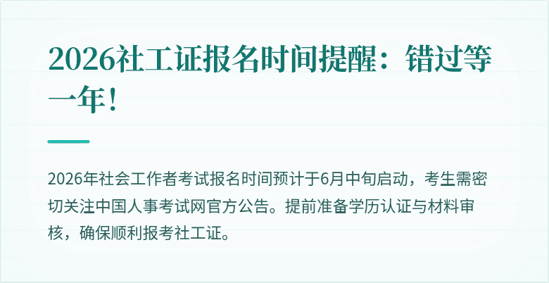 2026社工证报名时间提醒:错过等一年!