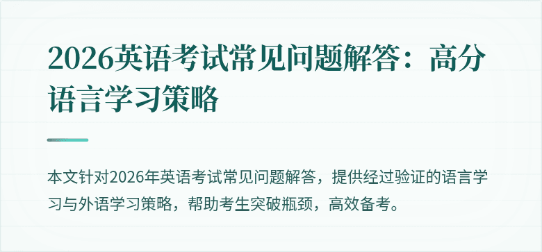2026英语考试常见问题解答:高分语言学习策略