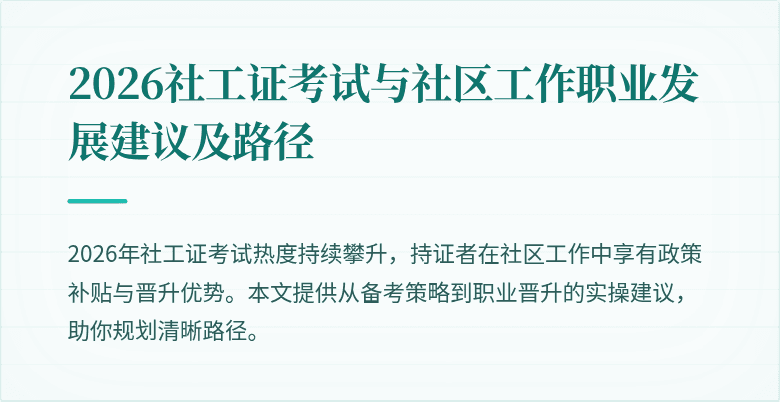 2026社工证考试与社区工作职业发展建议及路径