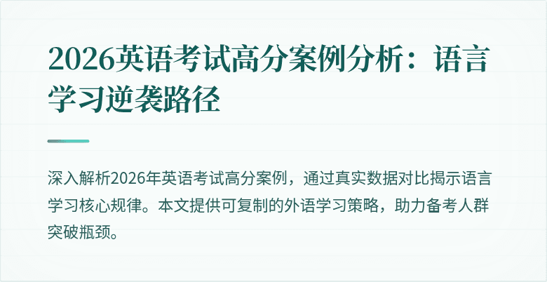 2026英语考试高分案例分析:语言学习逆袭路径