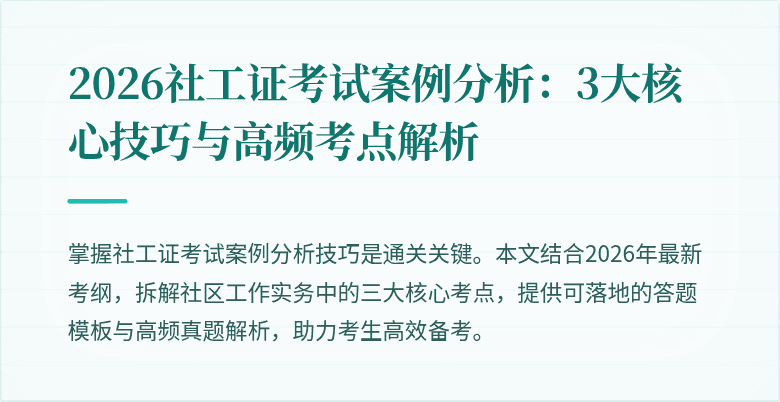 2026社工证考试案例分析：3大核心技巧与高频考点解析