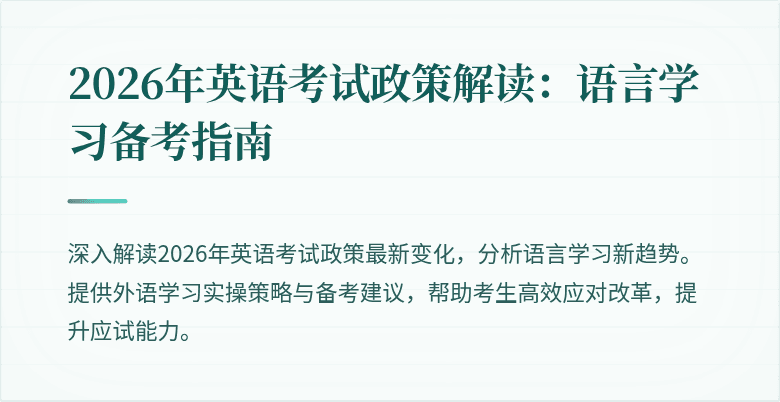 2026年英语考试政策解读:语言学习备考指南