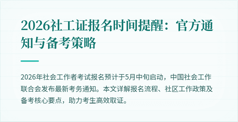 2026社工证报名时间提醒:官方通知与备考策略