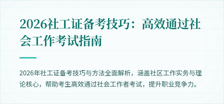 2026社工证备考技巧:高效通过社会工作考试指南
