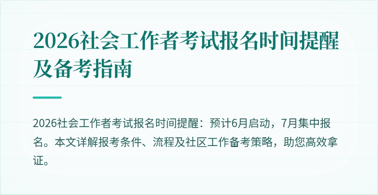 2026社会工作者考试报名时间提醒及备考指南