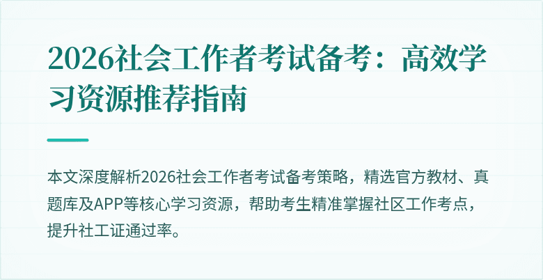 2026社会工作者考试备考:高效学习资源推荐指南