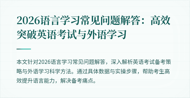 2026语言学习常见问题解答:高效突破英语考试与外语学习