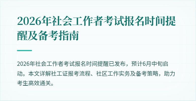 2026年社会工作者考试报名时间提醒及备考指南