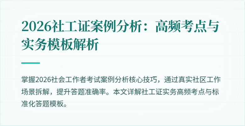 2026社工证案例分析：高频考点与实务模板解析