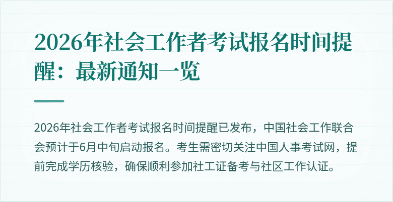 2026年社会工作者考试报名时间提醒：最新通知一览