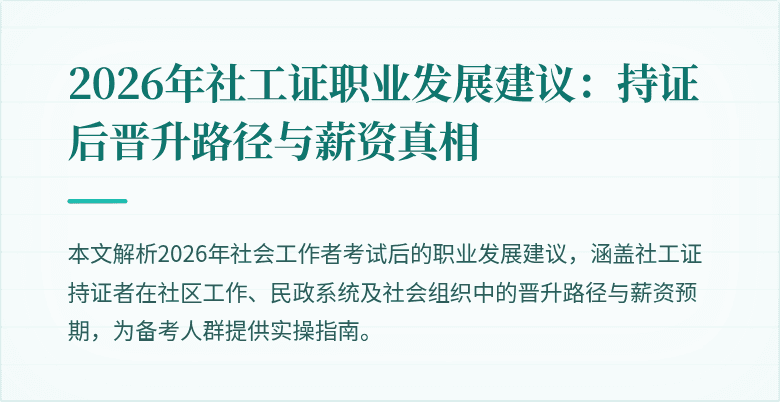 2026年社工证职业发展建议：持证后晋升路径与薪资真相