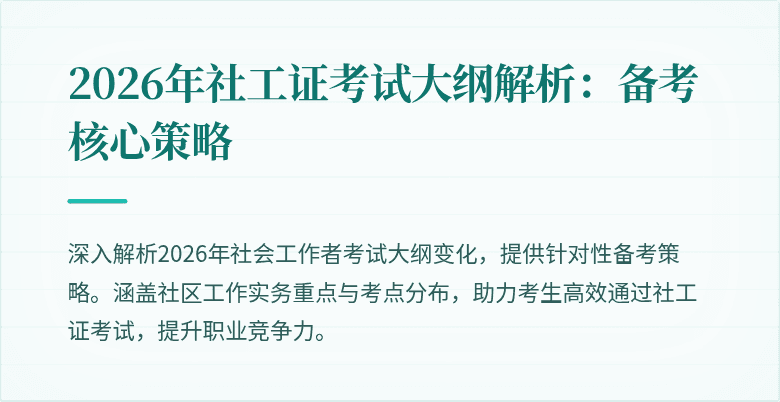 2026年社工证考试大纲解析：备考核心策略