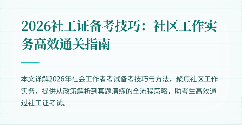 2026社工证备考技巧：社区工作实务高效通关指南