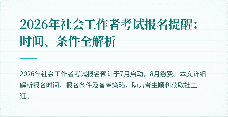2026年社会工作者考试报名提醒：时间、条件全解析