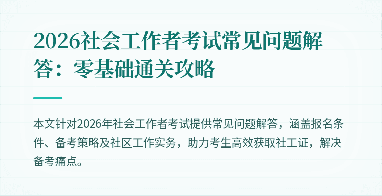 2026社会工作者考试常见问题解答：零基础通关攻略