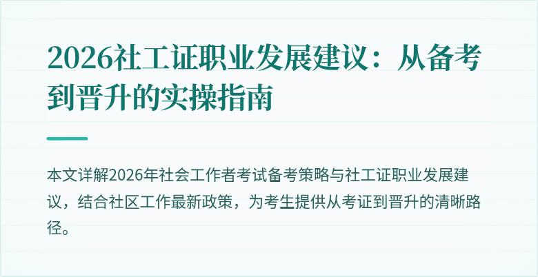 2026社工证职业发展建议：从备考到晋升的实操指南