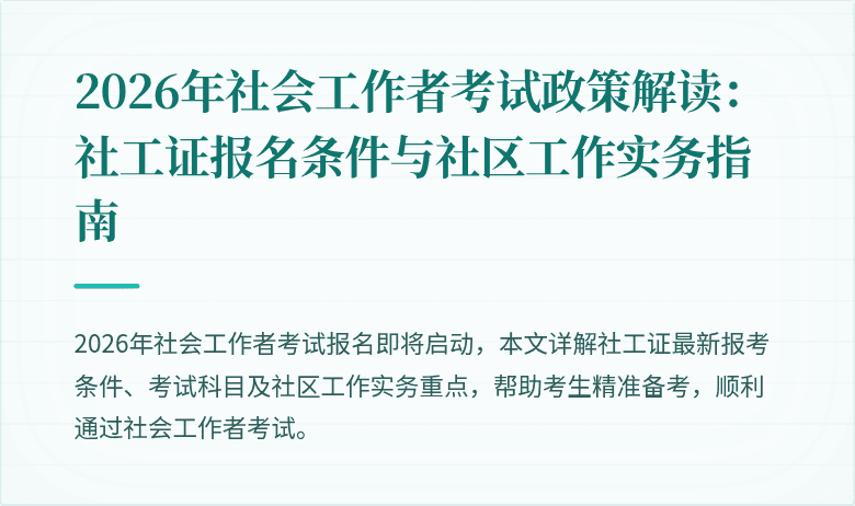 2026年社会工作者考试政策解读:社工证报名条件与社区工作实务指南