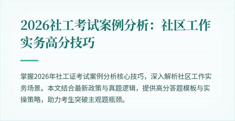 2026社工考试案例分析：社区工作实务高分技巧