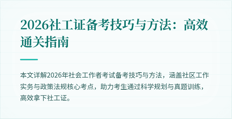 2026社工证备考技巧与方法:高效通关指南
