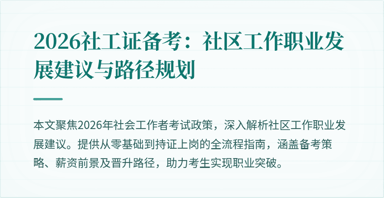 2026社工证备考：社区工作职业发展建议与路径规划