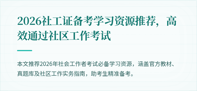 2026社工证备考学习资源推荐,高效通过社区工作考试