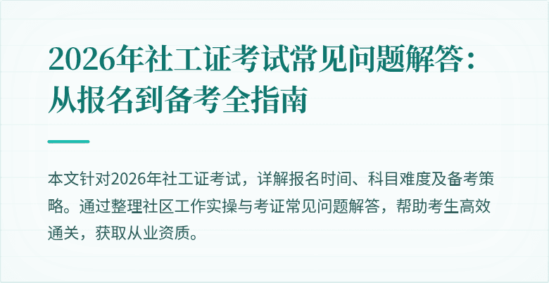 2026年社工证考试常见问题解答：从报名到备考全指南