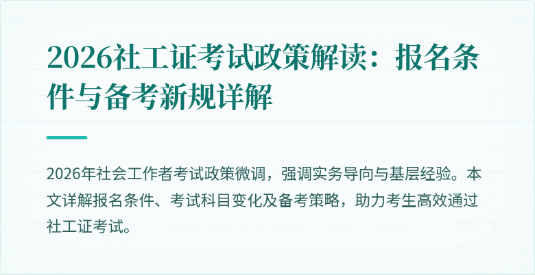 2026社工证考试政策解读：报名条件与备考新规详解
